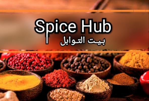 بيت التوابل